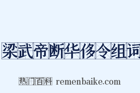 梁武帝断华侈令组词是什么意思的图片